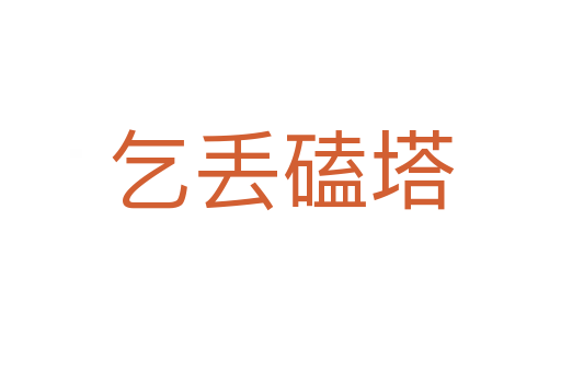 乞丟磕塔