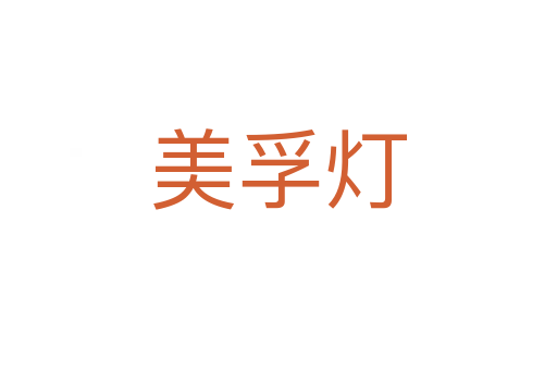 美孚燈