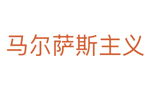 馬爾薩斯主義