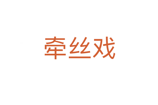 牽絲戲