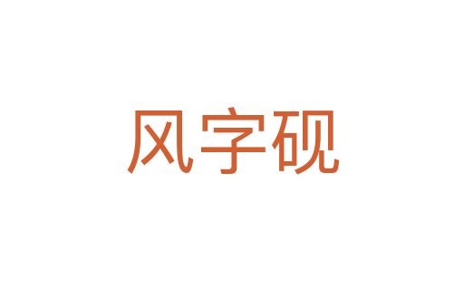 風(fēng)字硯