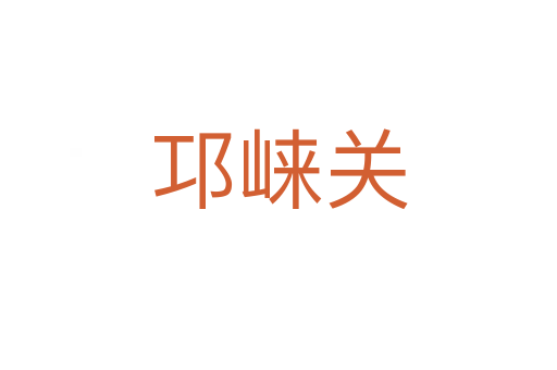 邛崍關