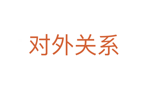 對外關系
