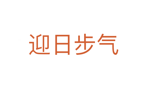 迎日步氣