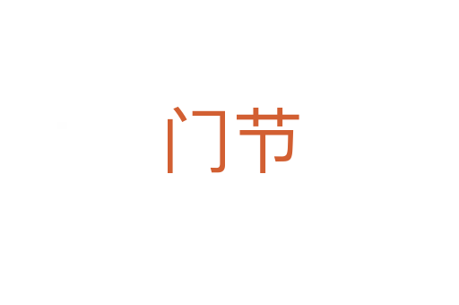 門節(jié)
