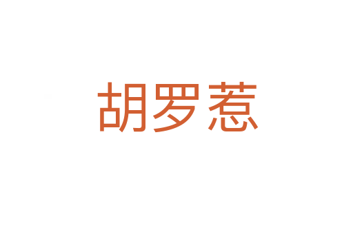 胡羅惹