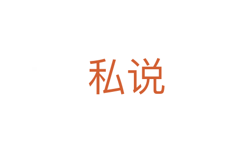 私說