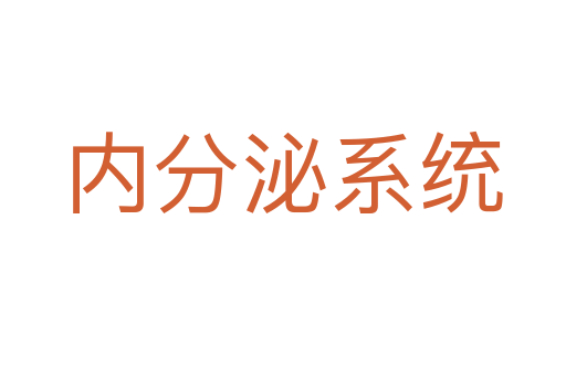 內分泌系統