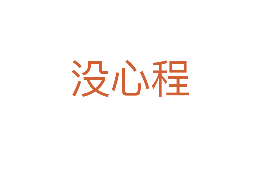 沒心程