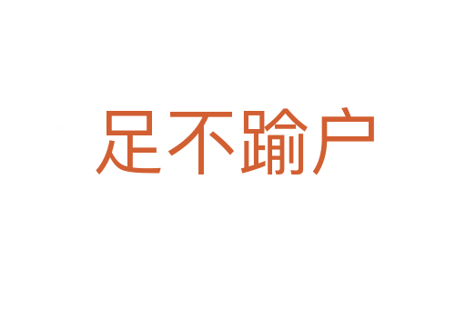 足不踰戶