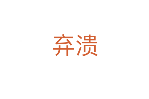 棄潰