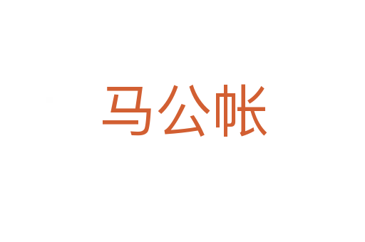 馬公帳