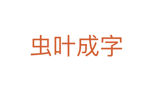 蟲葉成字