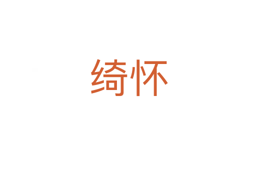 綺懷