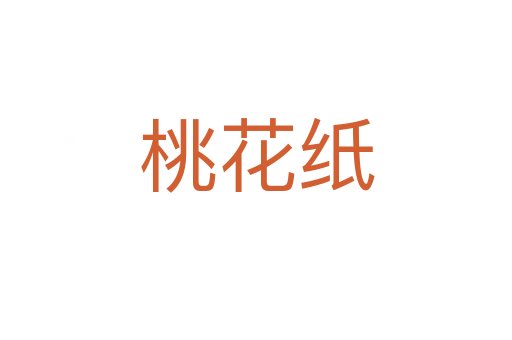 桃花紙
