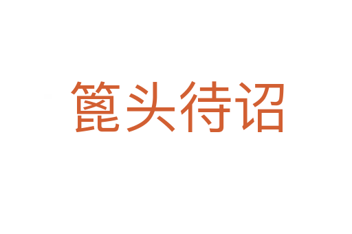 篦頭待詔