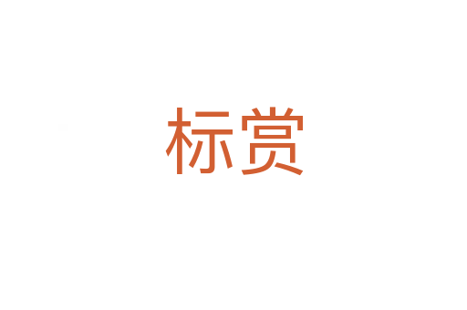 標賞