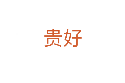 貴好