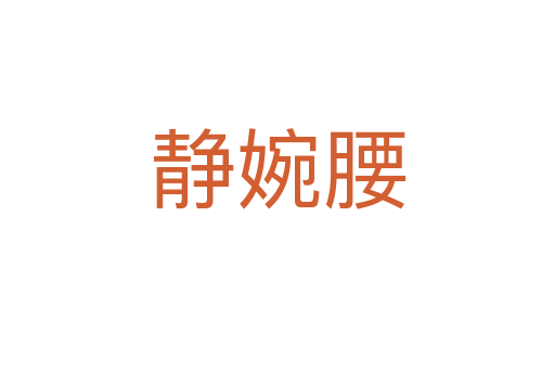 靜婉腰
