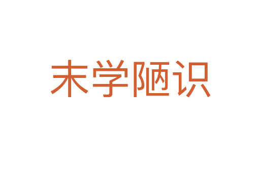 末學陋識