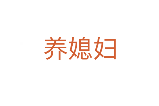 養媳婦