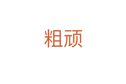粗頑