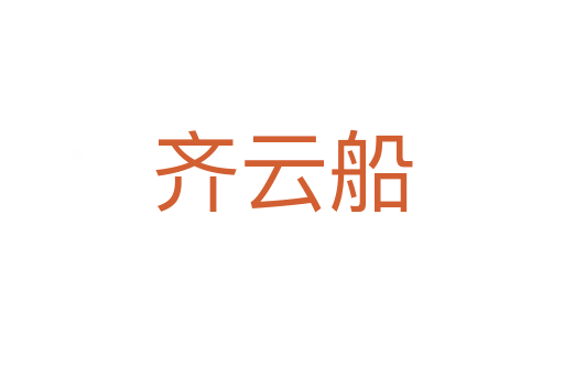 齊云船