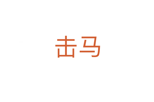 擊馬