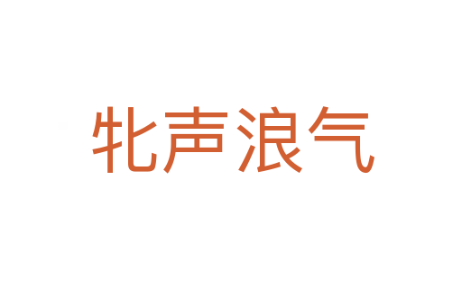 牝聲浪氣