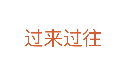 過來過往