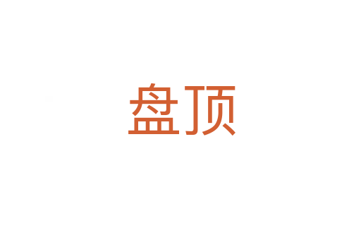 盤頂