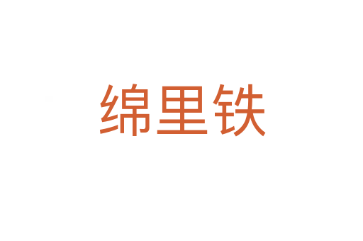 綿里鐵