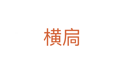橫扃
