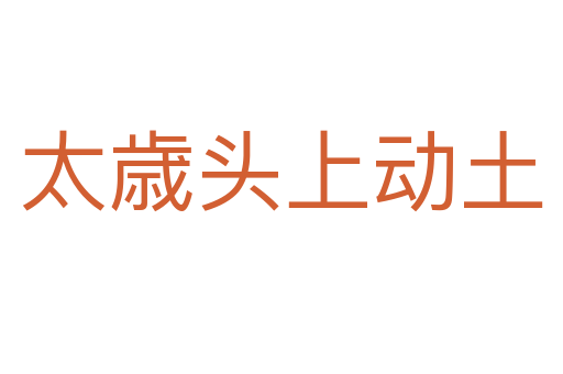 太歳頭上動土