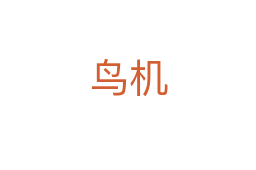 鳥機