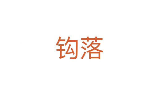 鉤落