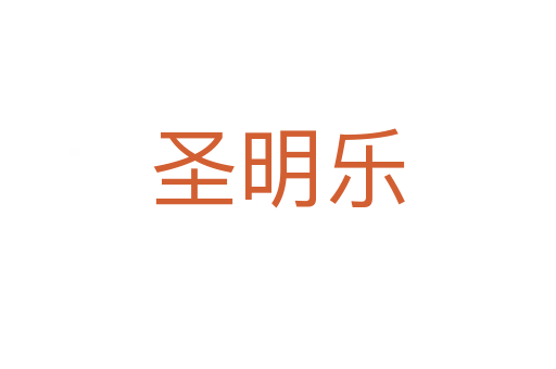 圣明樂(lè)
