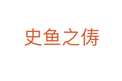 史魚之儔