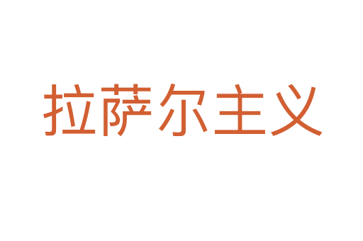 拉薩爾主義