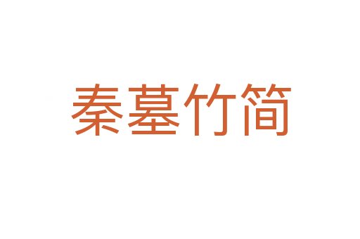秦墓竹簡(jiǎn)