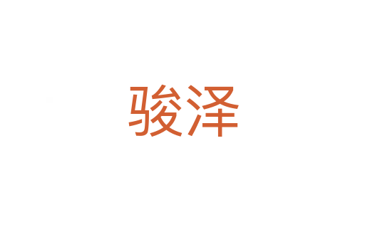 駿澤