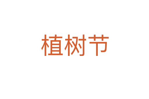 植樹(shù)節(jié)