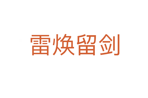 雷煥留劍