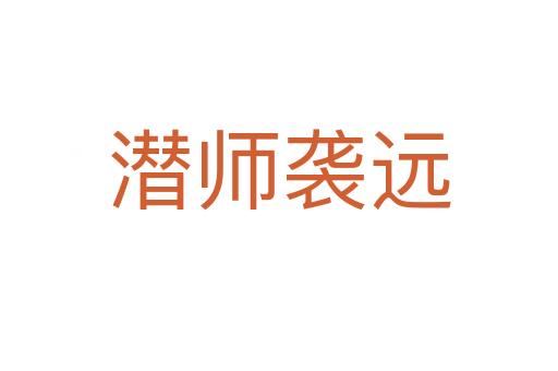 潛師襲遠