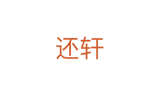 還軒