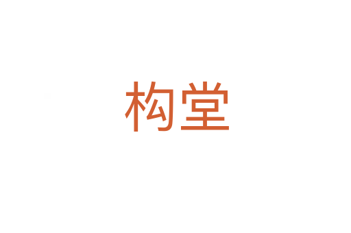 構堂