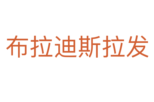 布拉迪斯拉發