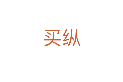買縱