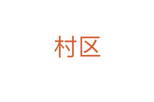 村區