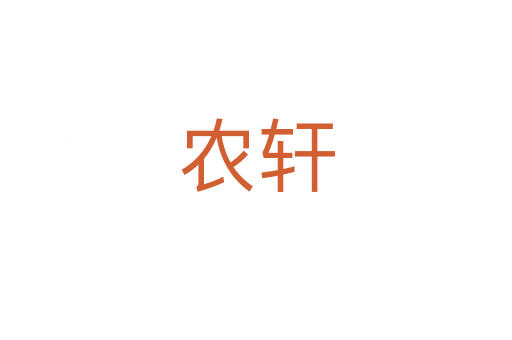 農(nóng)軒